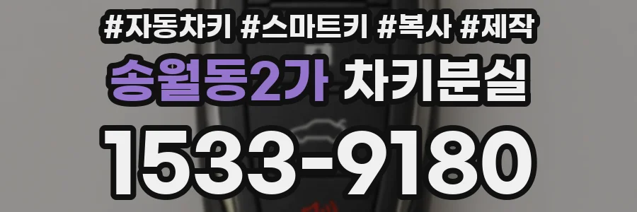 송월동2가 차키분실