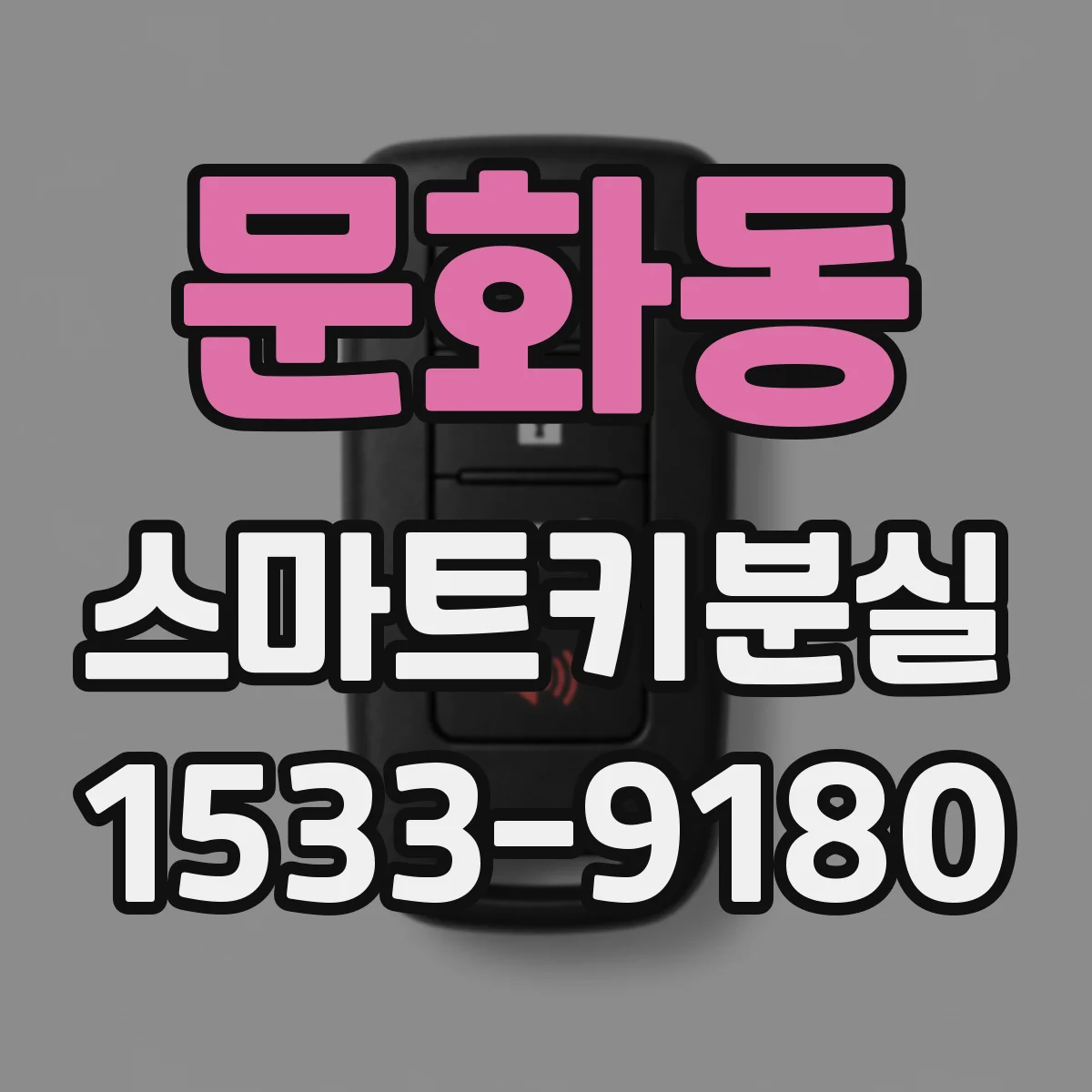 문화동 스마트키분실