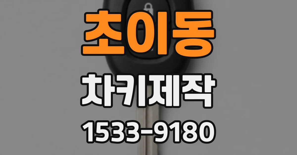초이동 차키제작