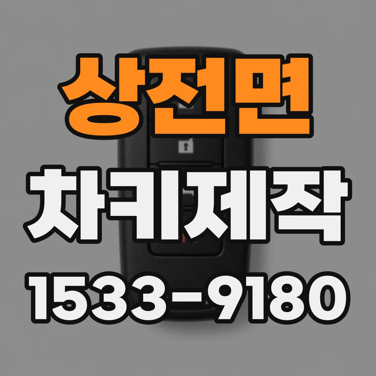 상전면 차키제작