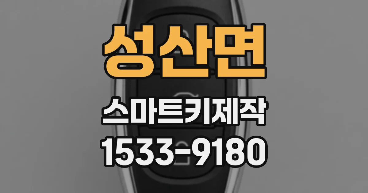 성산면 스마트키제작
