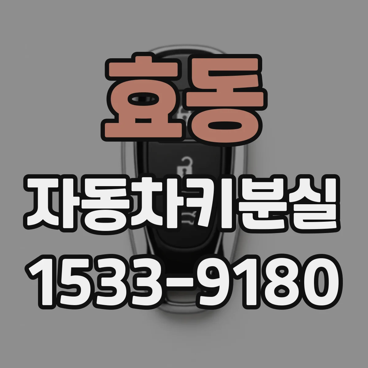 효동 자동차키분실