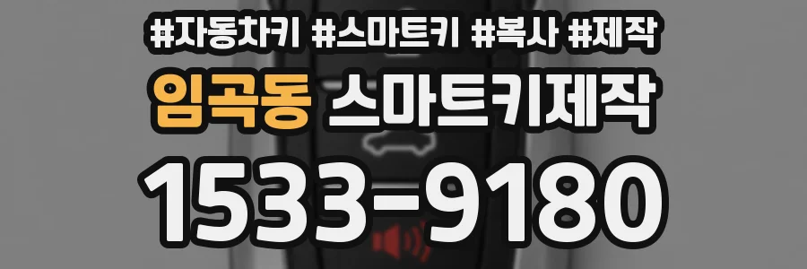 임곡동 스마트키제작