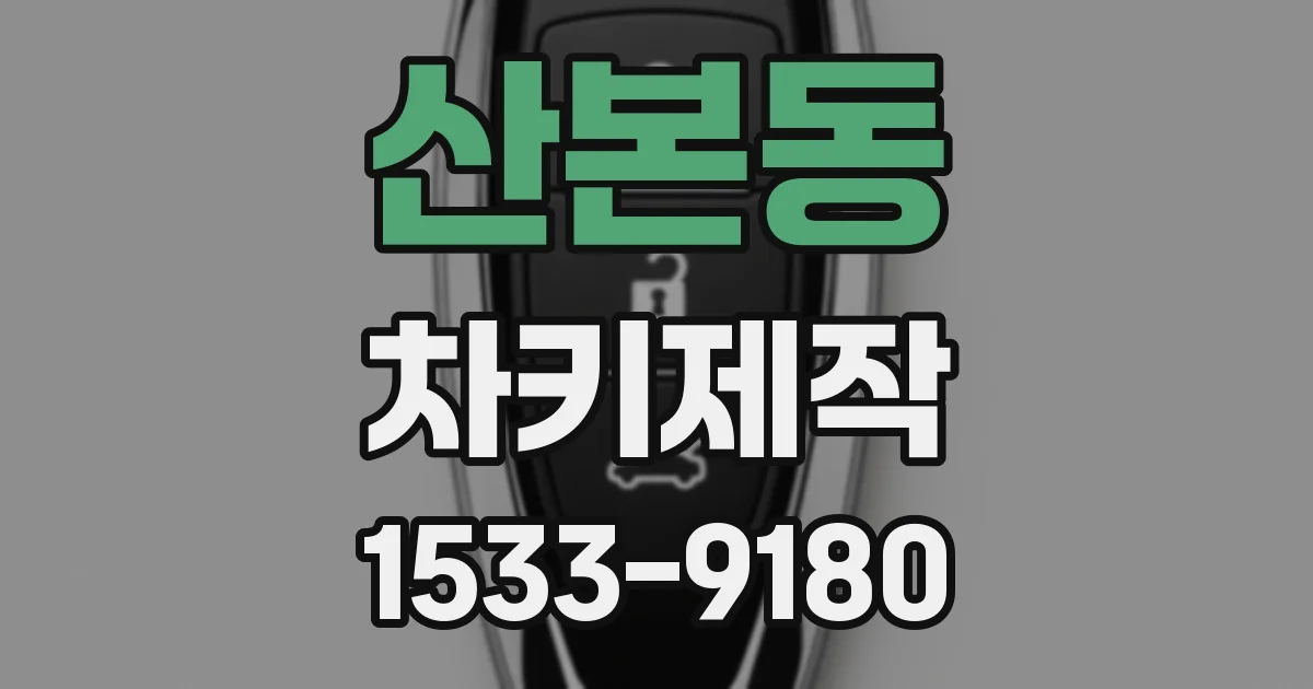 산본동 차키제작