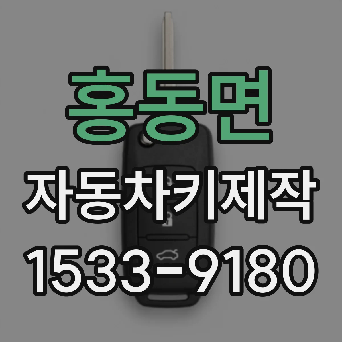 홍동면 자동차키제작