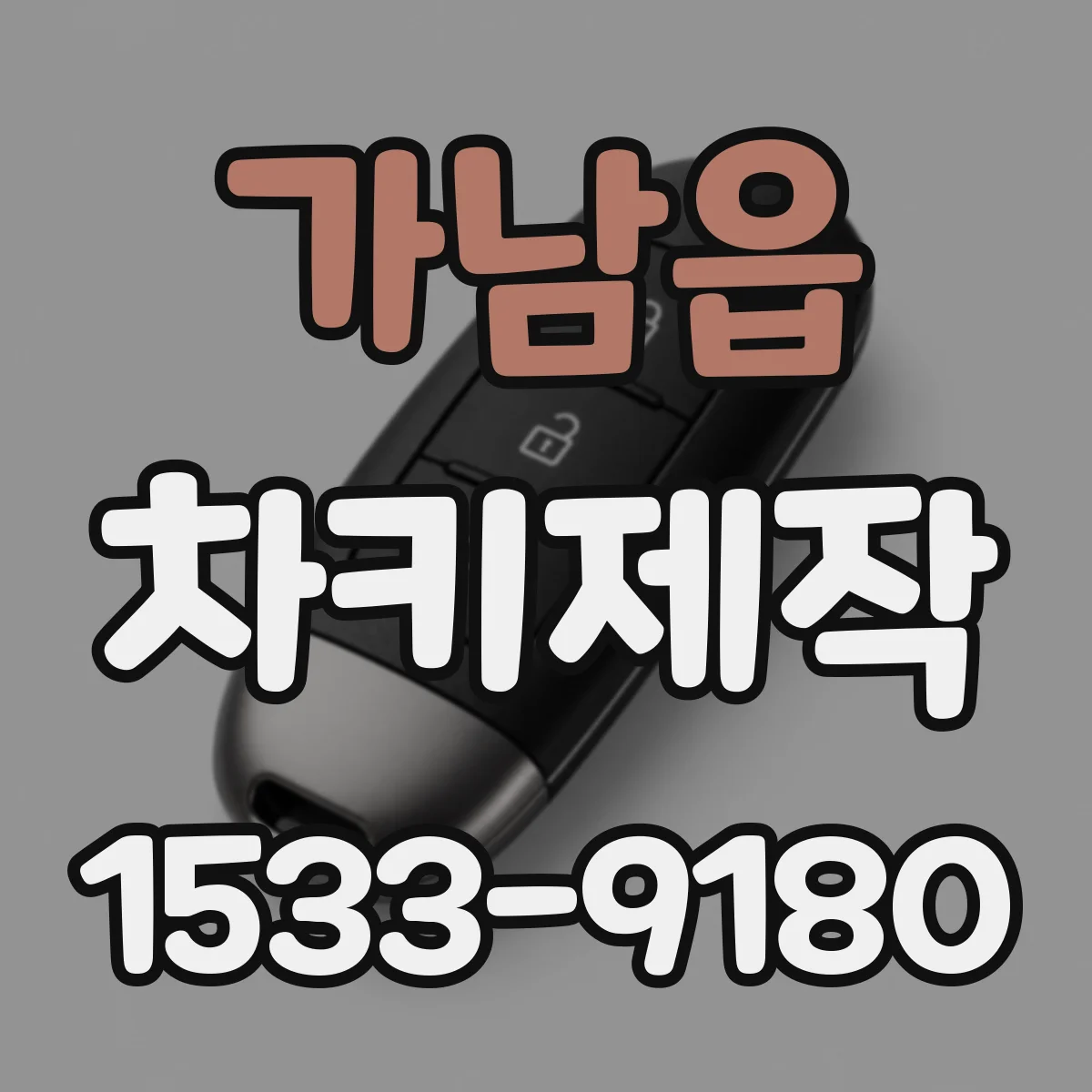 가남읍 차키제작