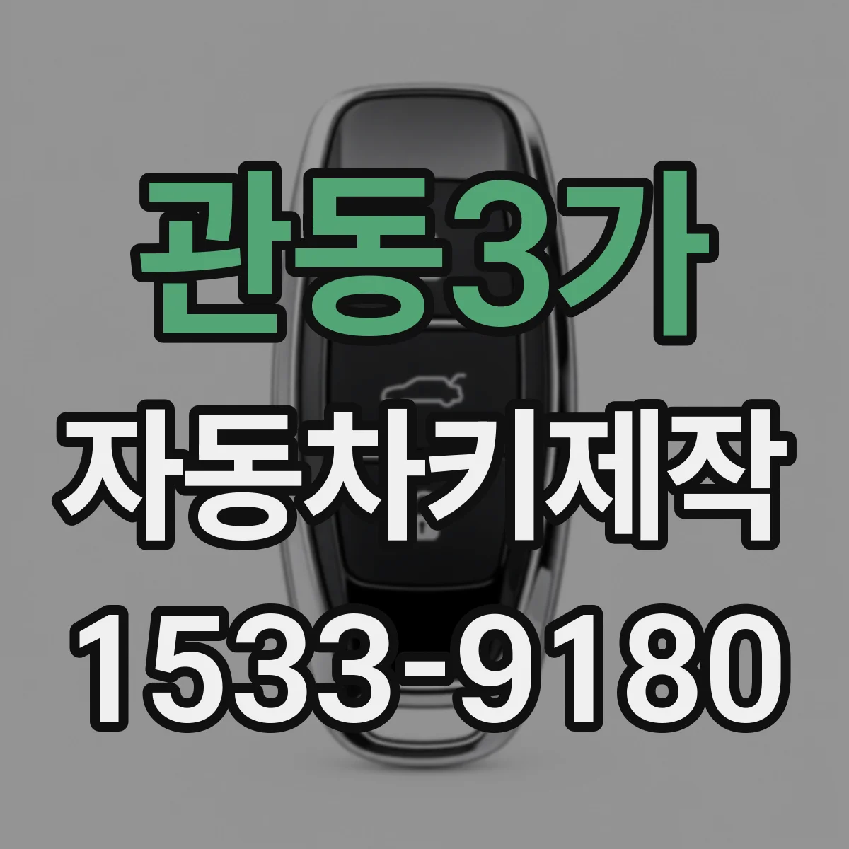 관동3가 자동차키제작