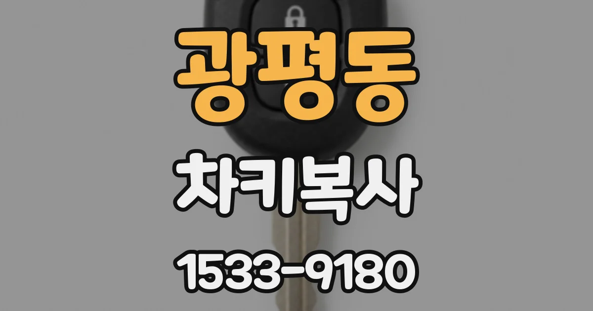 광평동 차키복사