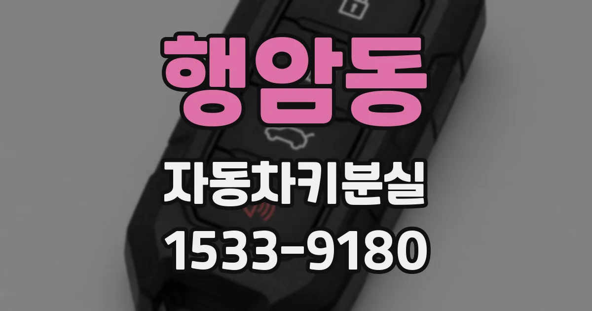 행암동 자동차키분실