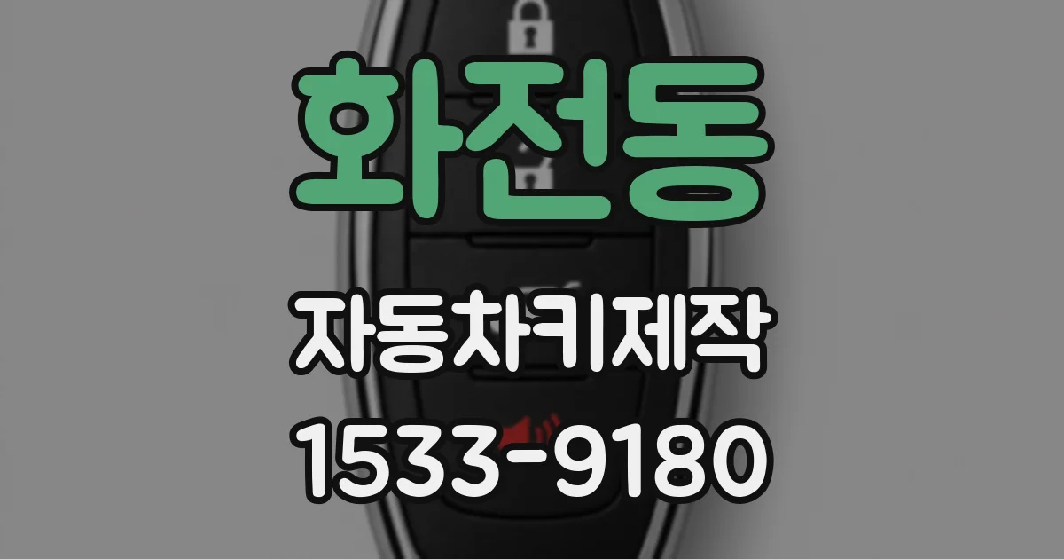 화전동 자동차키제작
