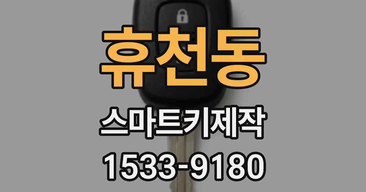 휴천동 스마트키제작