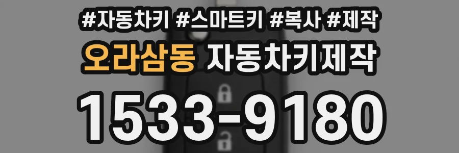 오라삼동 자동차키제작