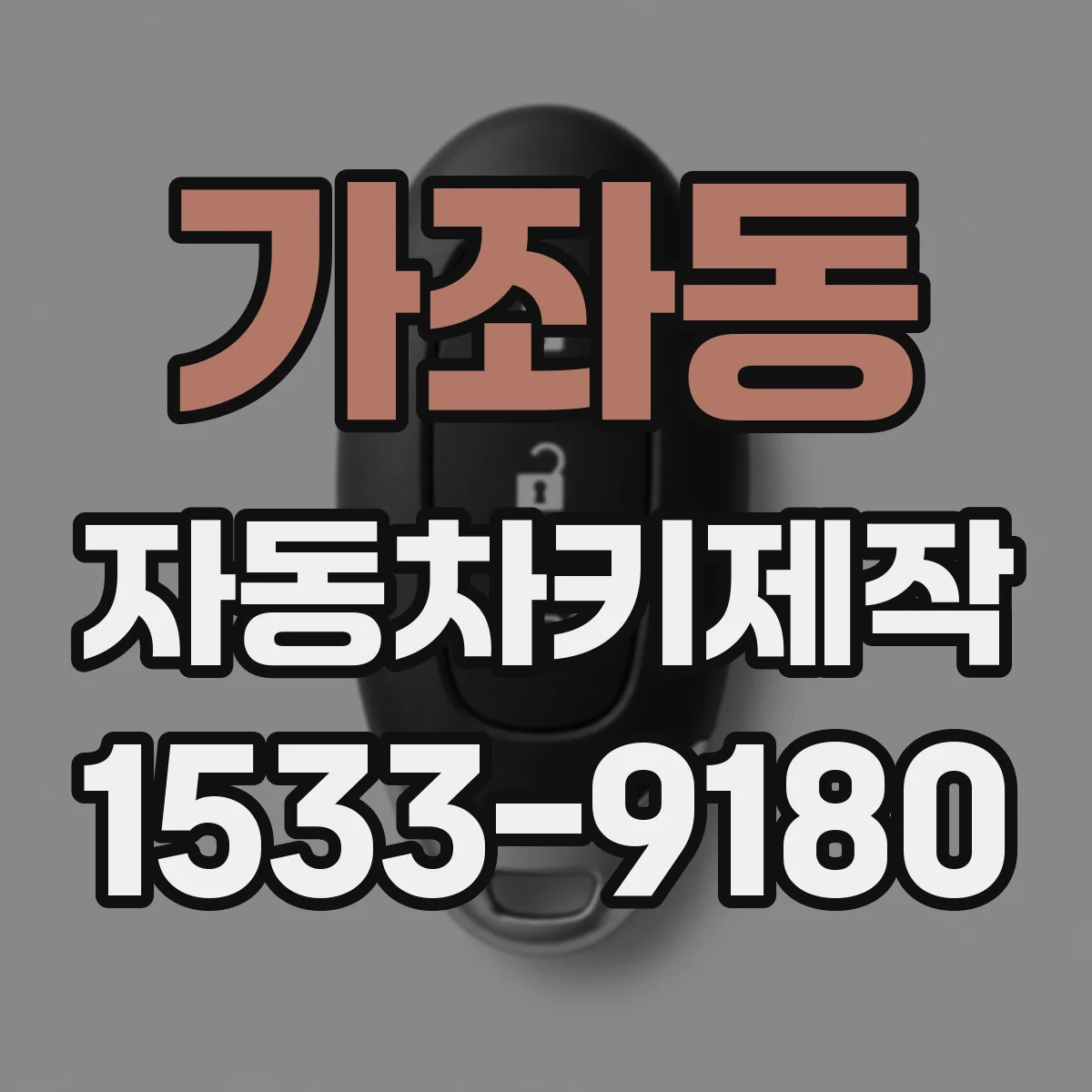 가좌동 자동차키제작