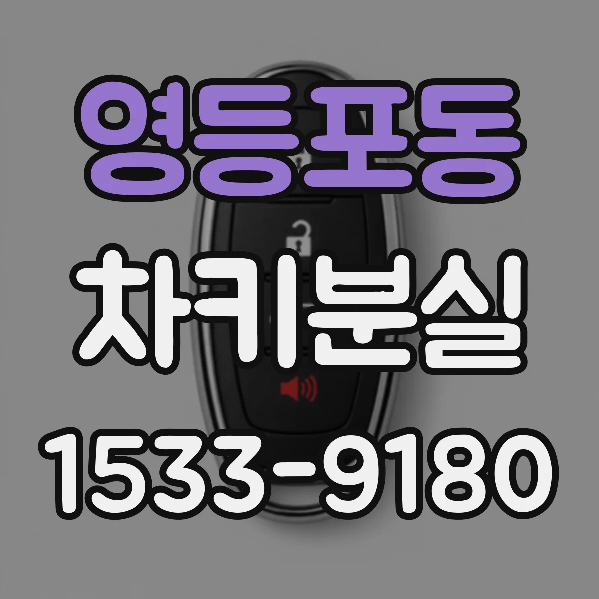영등포동 차키분실