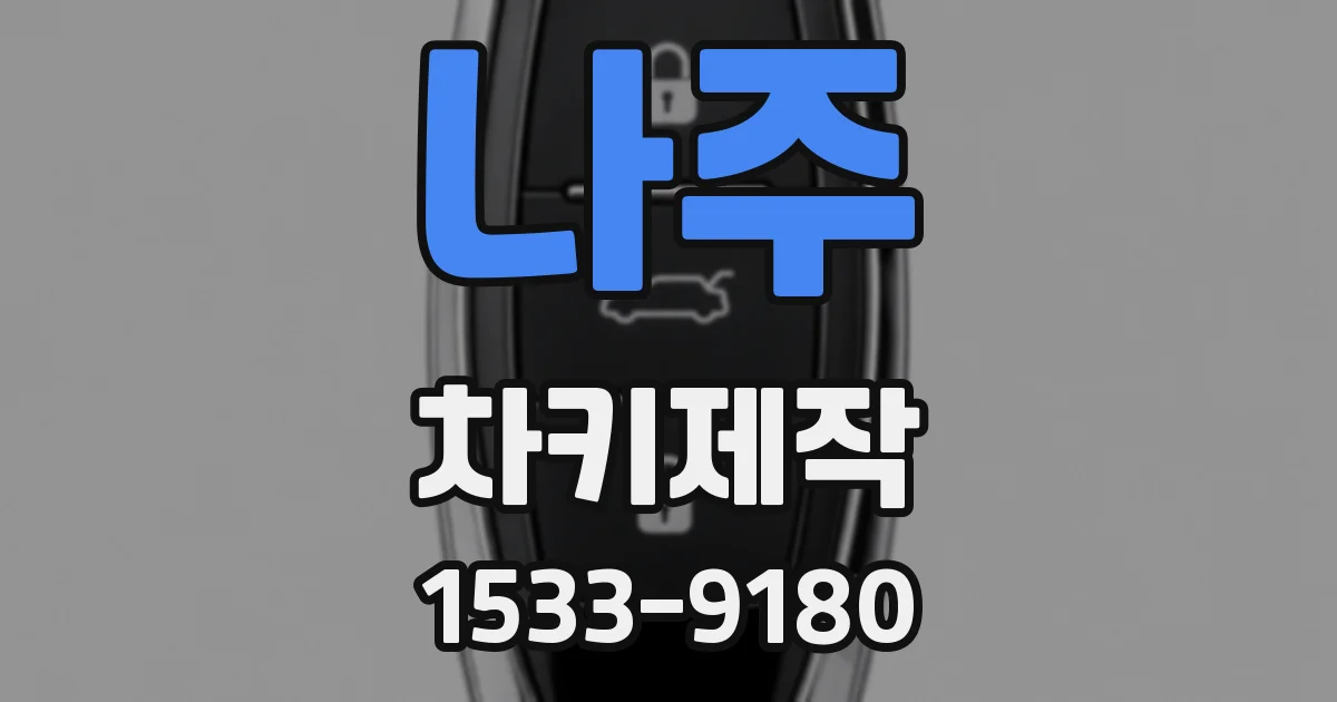 나주 차키제작