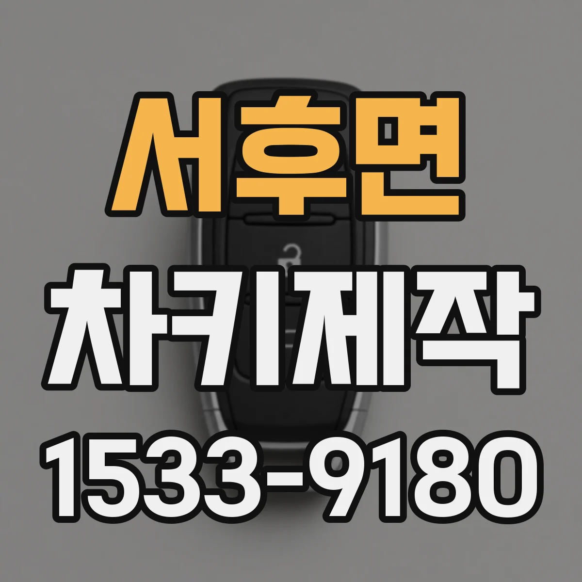 서후면 차키제작