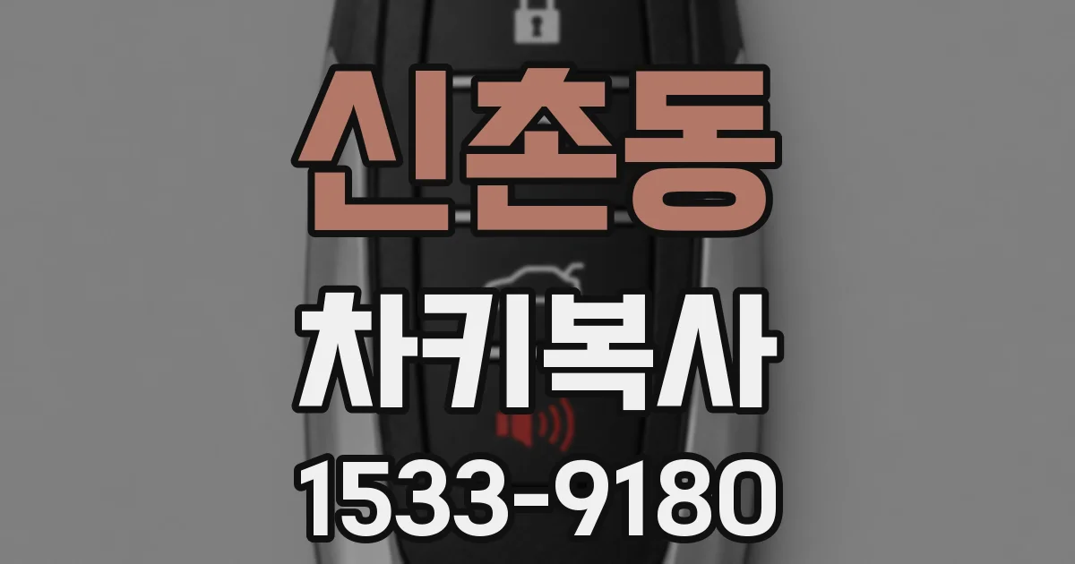신촌동 차키복사