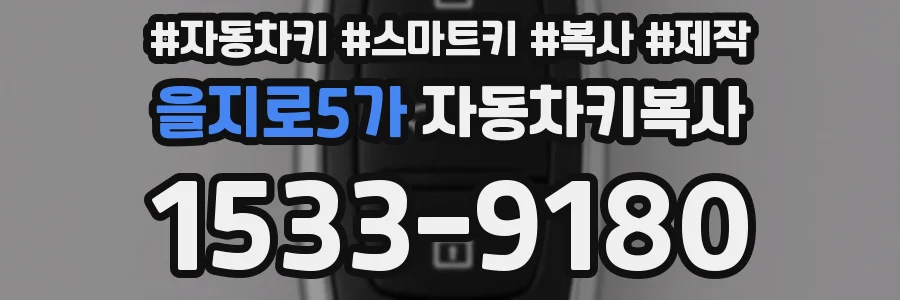 을지로5가 자동차키복사