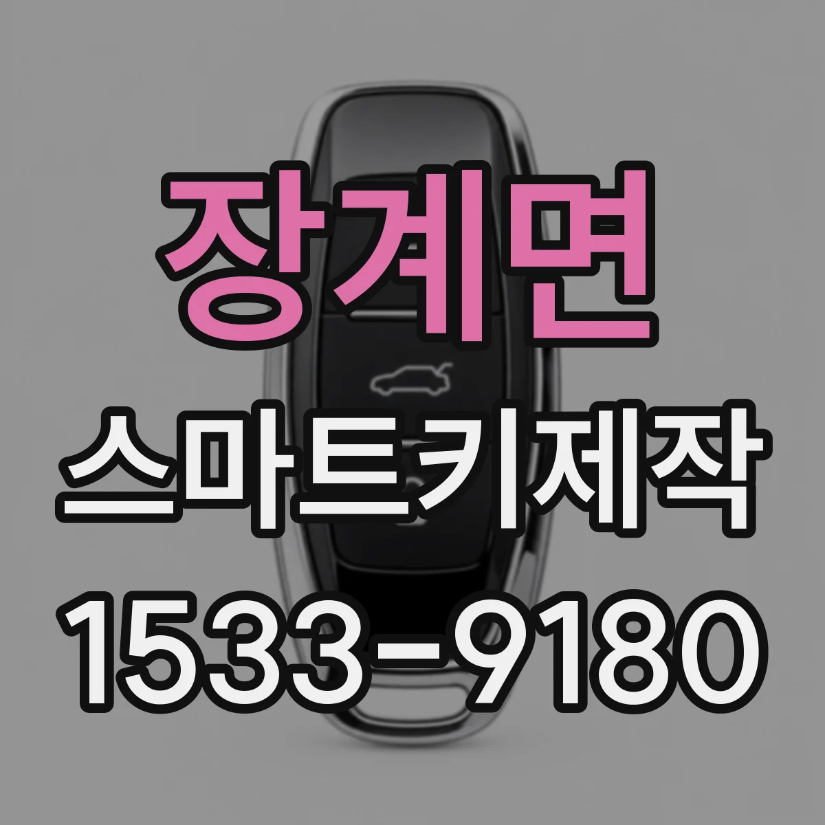 장계면 스마트키제작