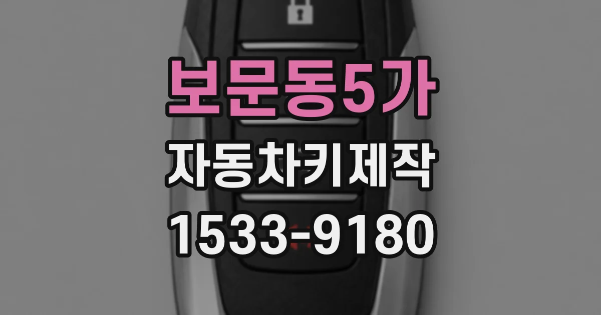 보문동5가 자동차키제작