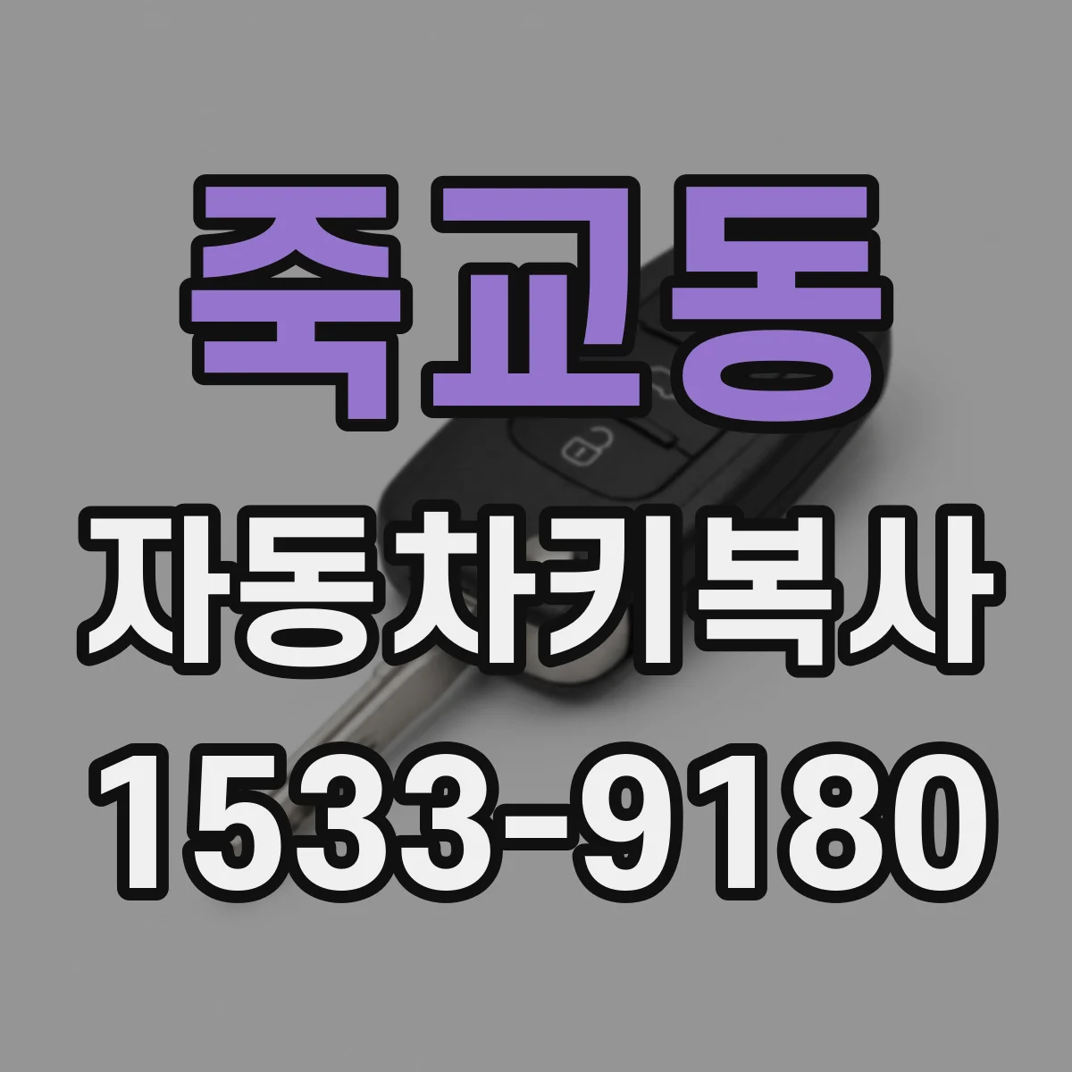 죽교동 자동차키복사