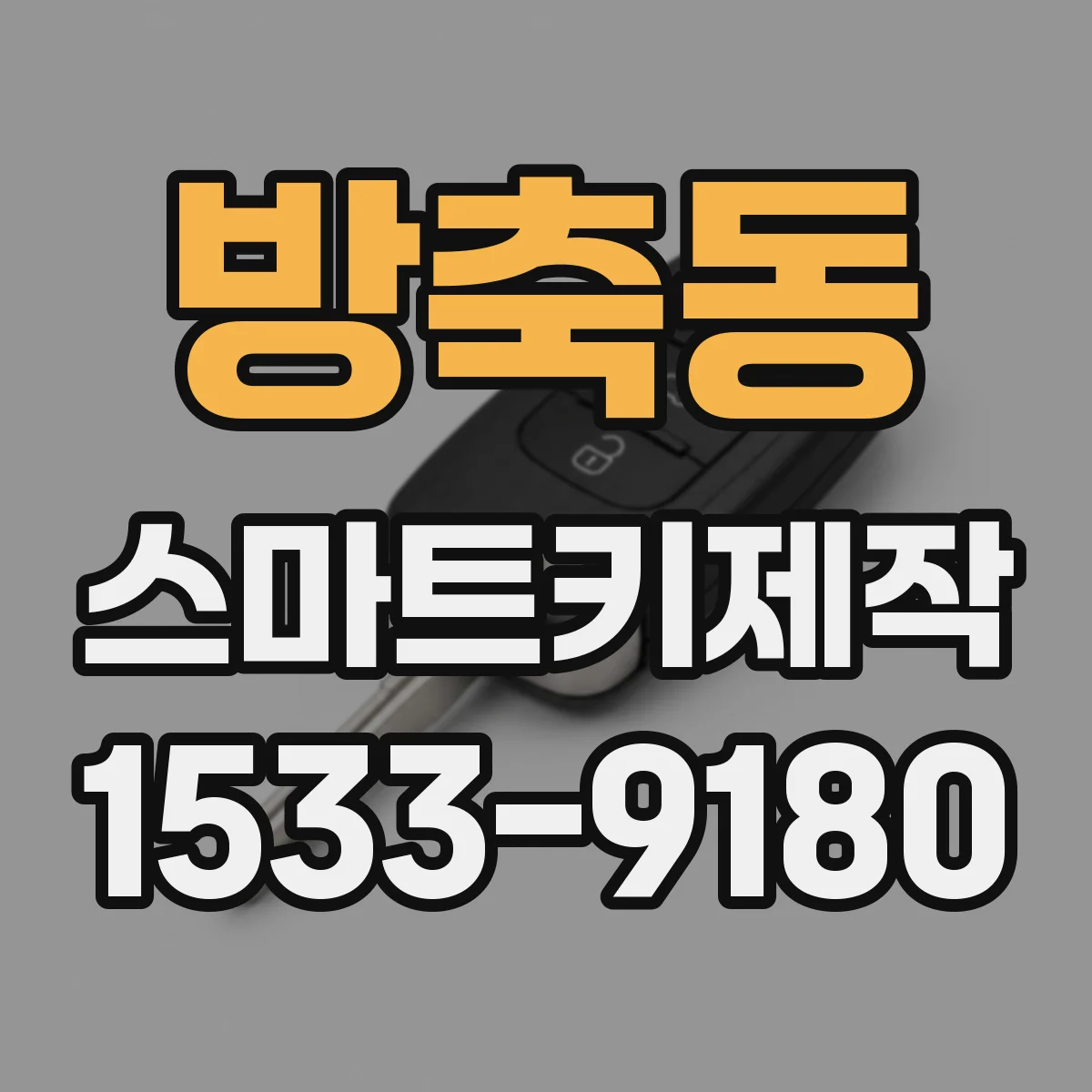 방축동 스마트키제작