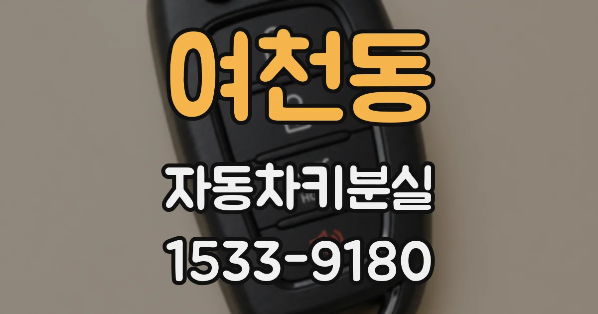 여천동 자동차키분실