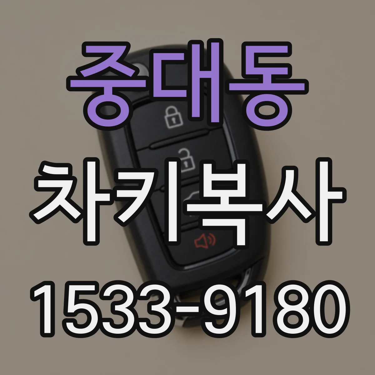 중대동 차키복사