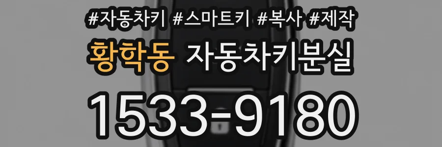 황학동 자동차키분실