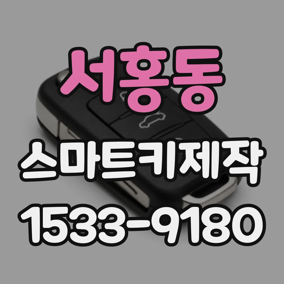 서홍동 스마트키제작