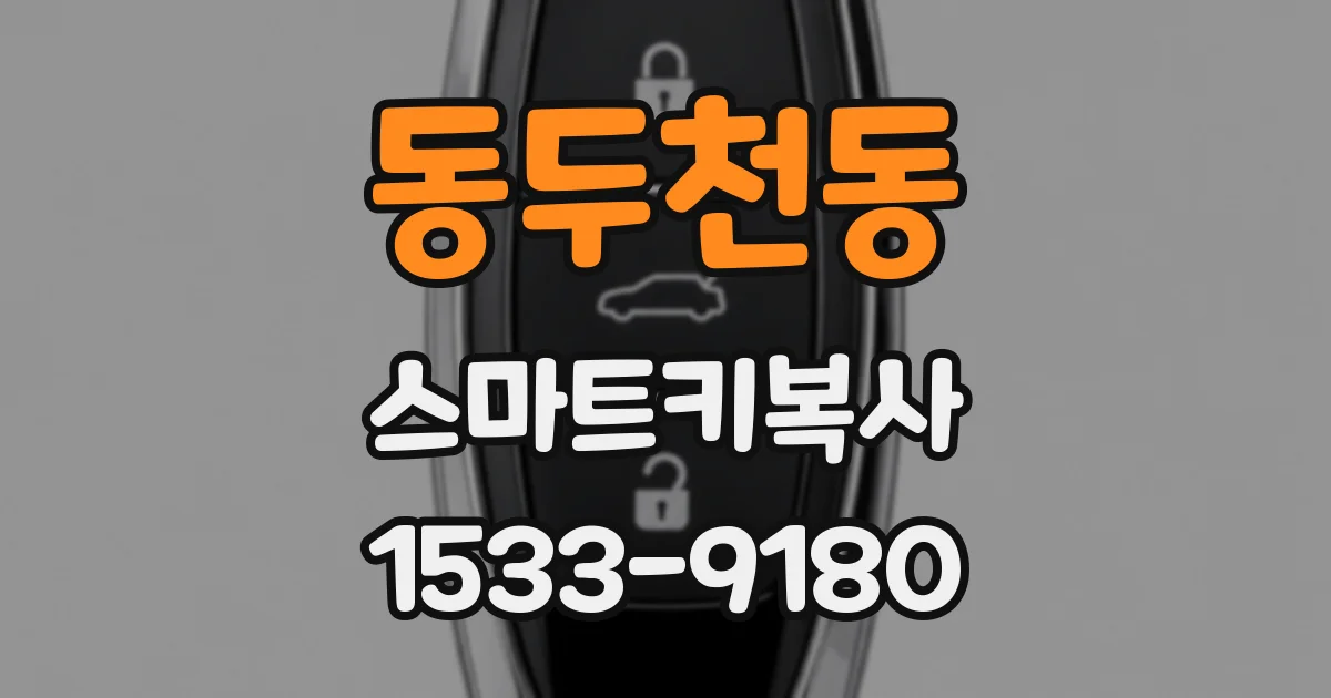 동두천동 스마트키복사