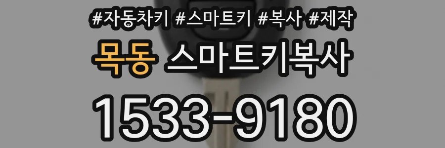 목동 스마트키복사