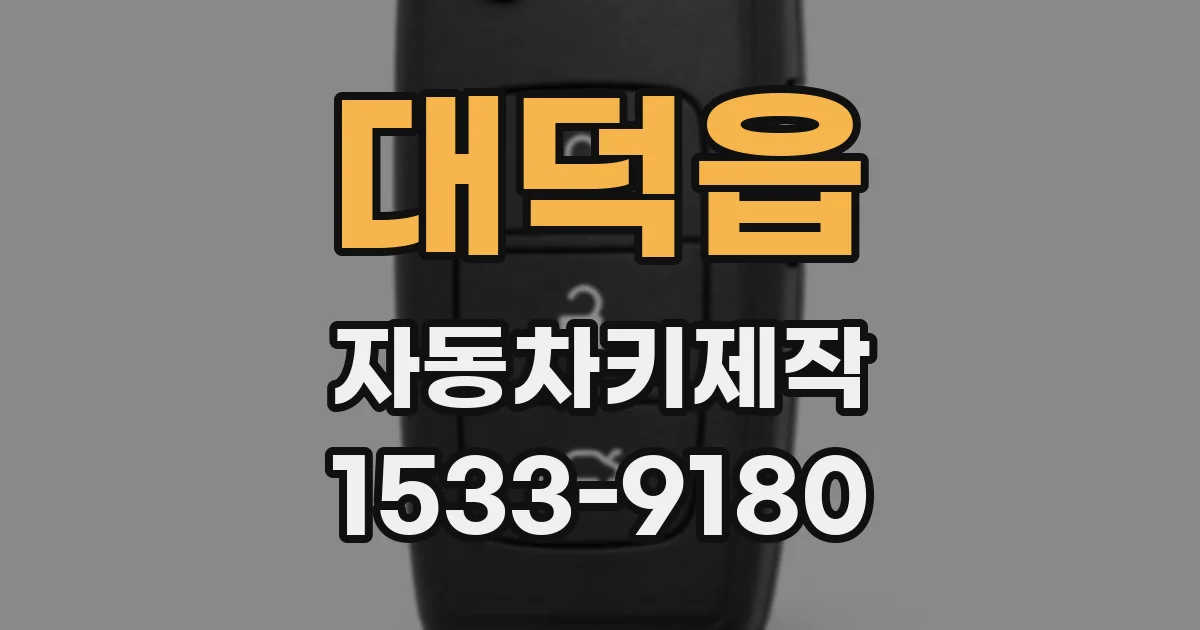 대덕읍 자동차키제작