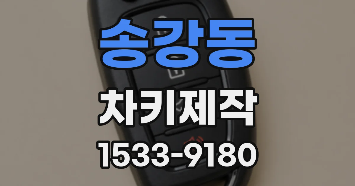 송강동 차키제작