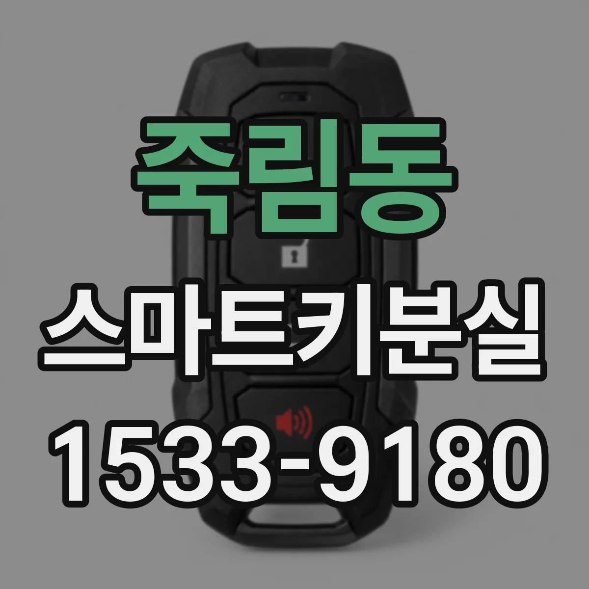 죽림동 스마트키분실