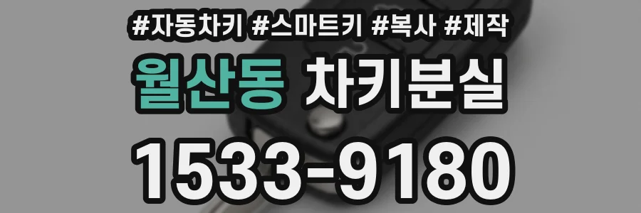 월산동 차키분실