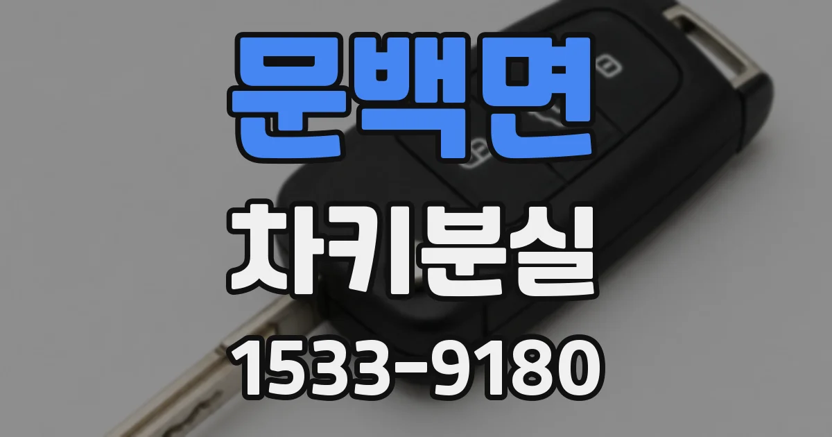 문백면 차키분실