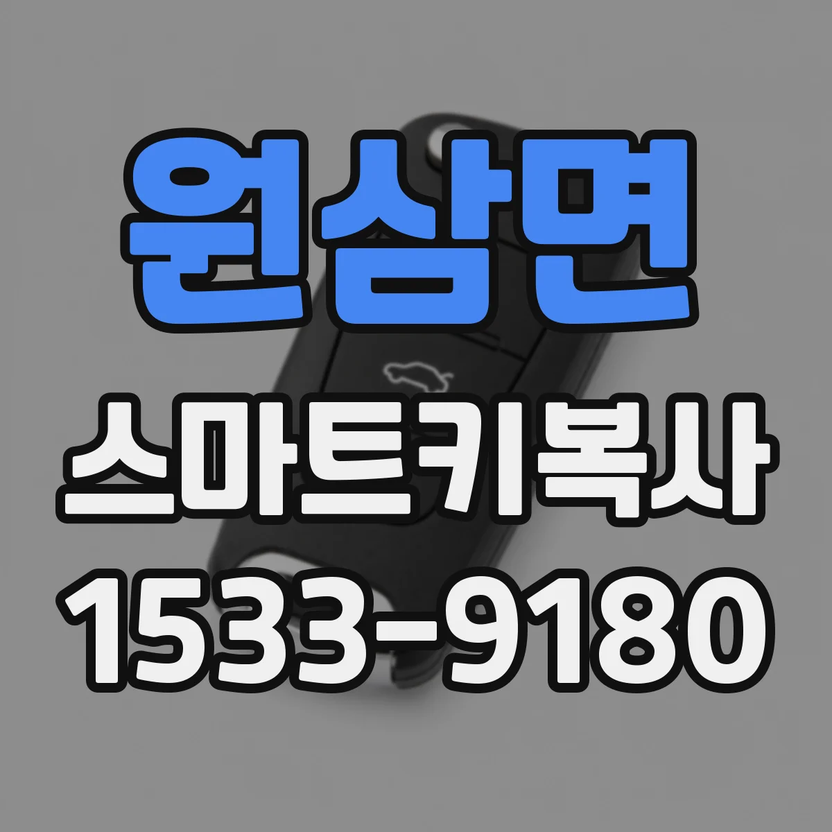 원삼면 스마트키복사