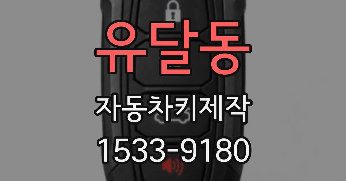 유달동 자동차키제작
