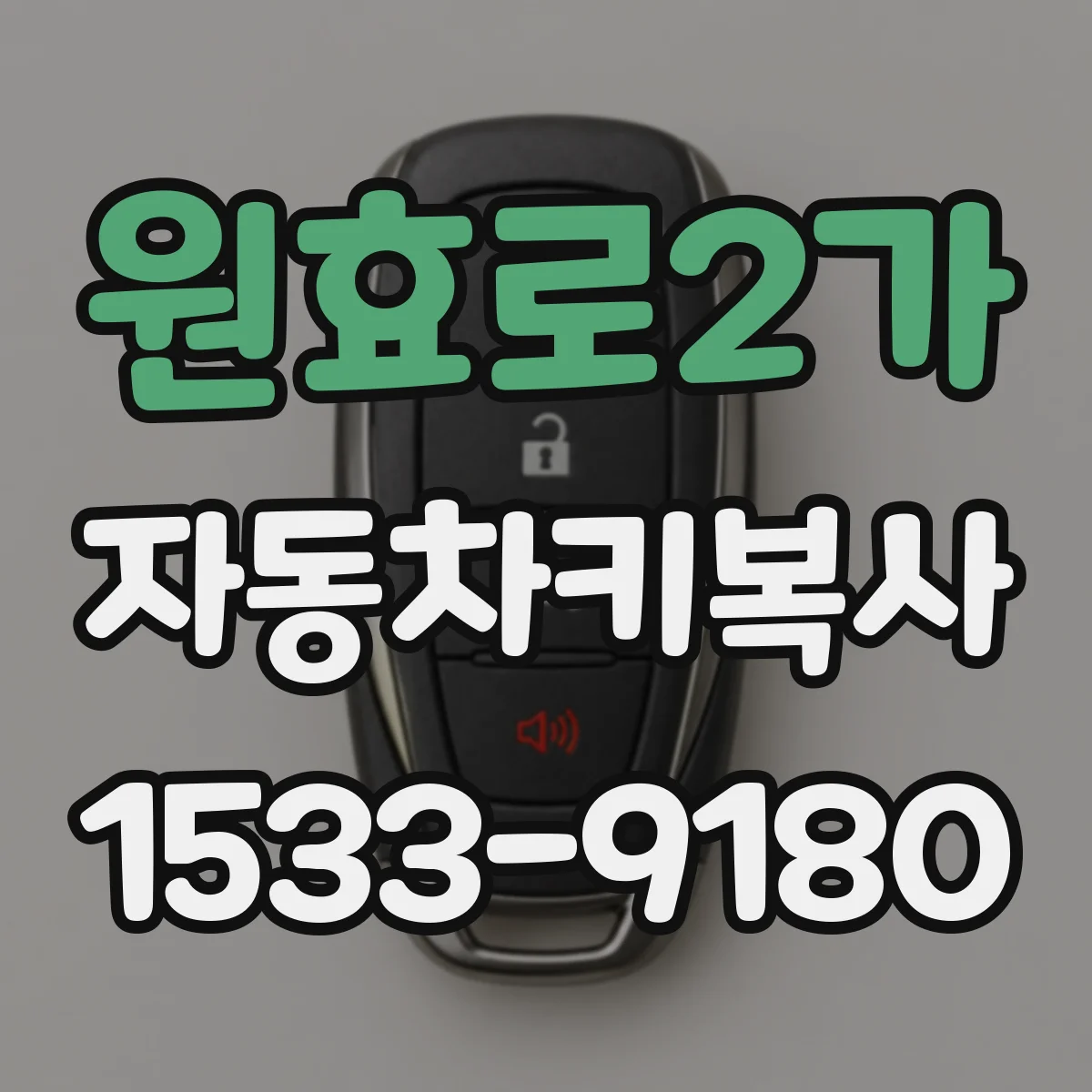 원효로2가 자동차키복사