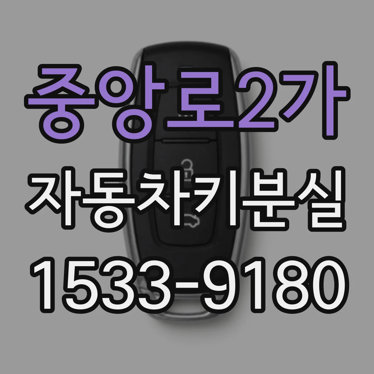 중앙로2가 자동차키분실