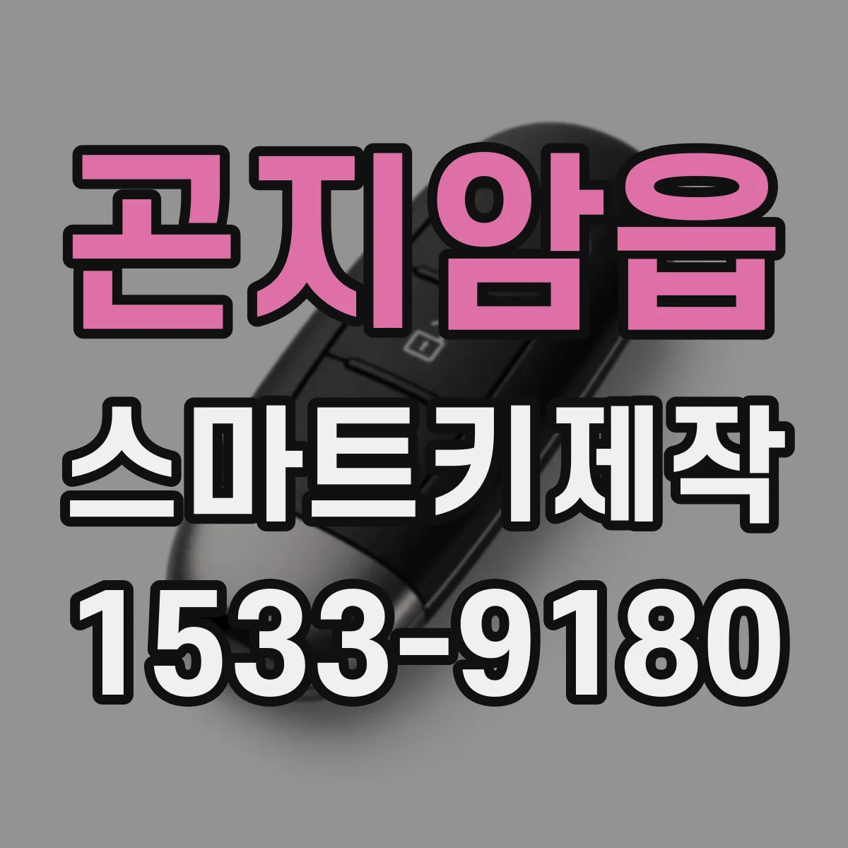 곤지암읍 스마트키제작