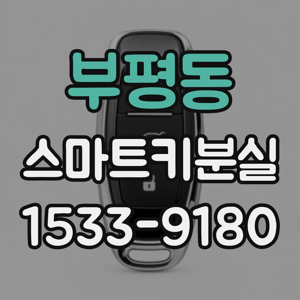 부평동 스마트키분실