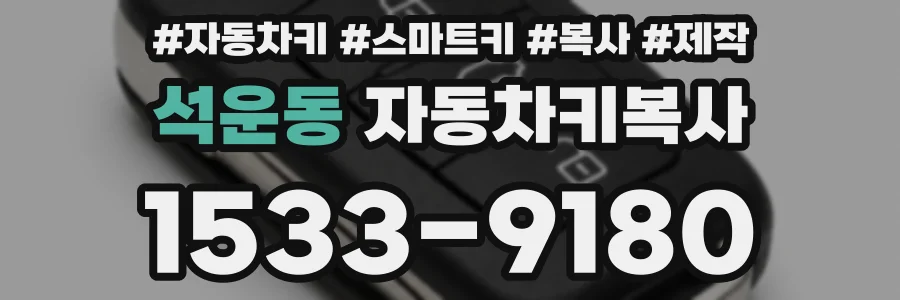 석운동 자동차키복사