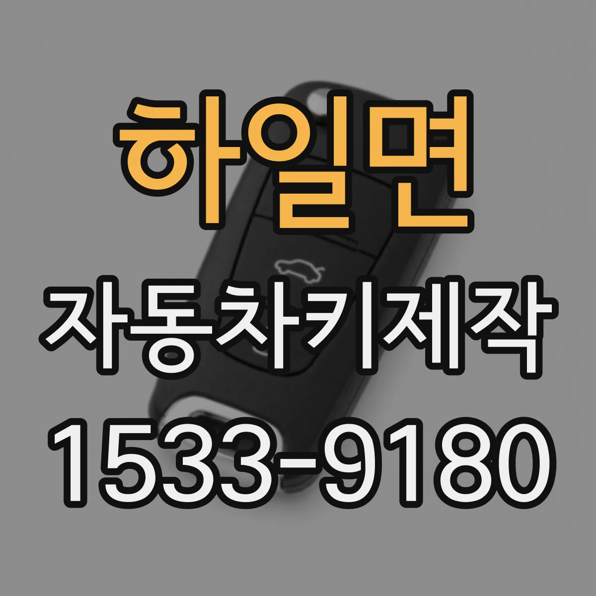 하일면 자동차키제작