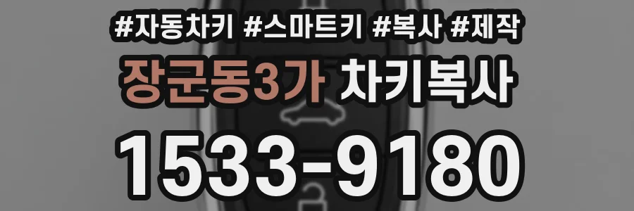 장군동3가 차키복사