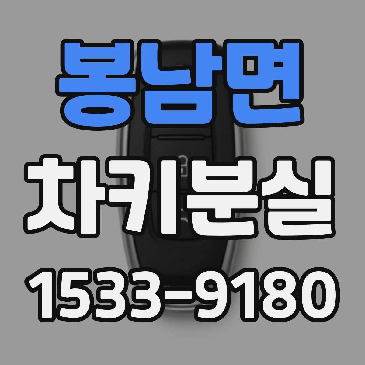 봉남면 차키분실