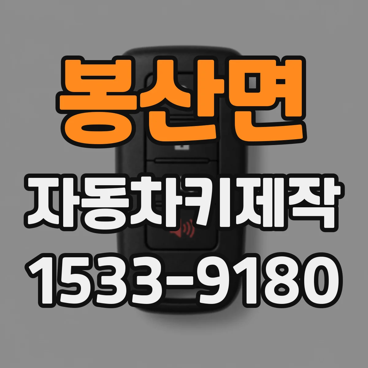 봉산면 자동차키제작