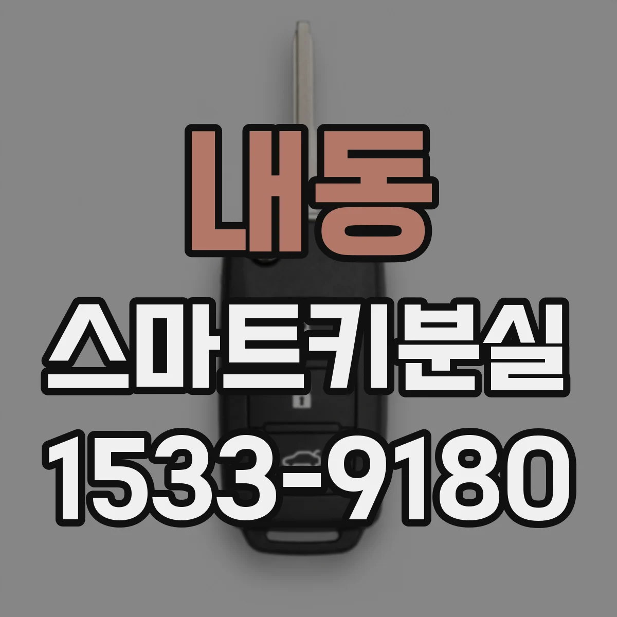 내동 스마트키분실