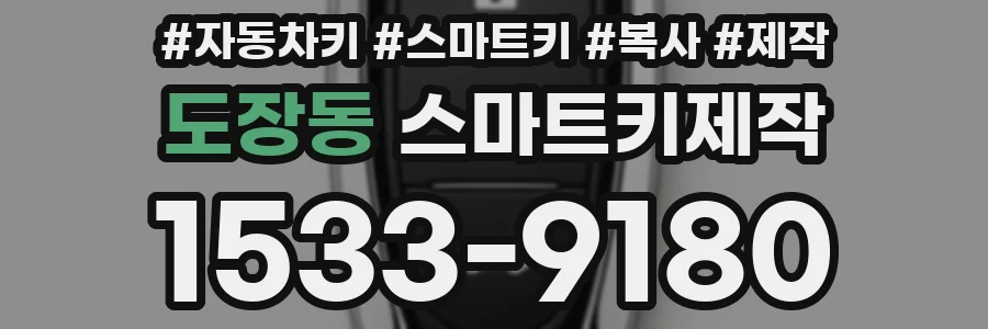 도장동 스마트키제작
